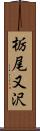 栃尾又沢 Scroll