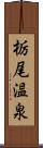 栃尾温泉 Scroll