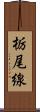 栃尾線 Scroll