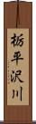 栃平沢川 Scroll