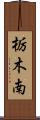 栃木南 Scroll