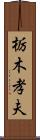 栃木孝夫 Scroll