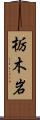 栃木岩 Scroll