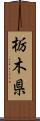 栃木県 Scroll