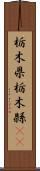 栃木県 Scroll