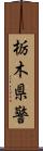 栃木県警 Scroll