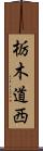 栃木道西 Scroll