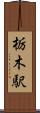 栃木駅 Scroll