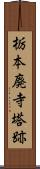 栃本廃寺塔跡 Scroll