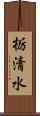 栃清水 Scroll