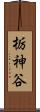 栃神谷 Scroll