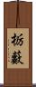 栃藪 Scroll