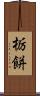 栃餅 Scroll