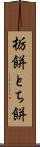 栃餅 Scroll