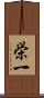 栄一 Scroll