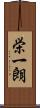 栄一朗 Scroll