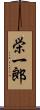 栄一郎 Scroll