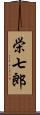 栄七郎 Scroll