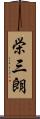 栄三朗 Scroll