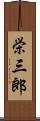 栄三郎 Scroll