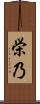 栄乃 Scroll
