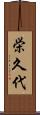 栄久代 Scroll