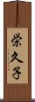 栄久子 Scroll