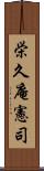 栄久庵憲司 Scroll