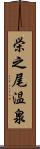 栄之尾温泉 Scroll