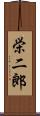 栄二郎 Scroll