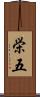 栄五 Scroll