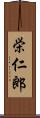 栄仁郎 Scroll