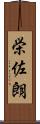 栄佐朗 Scroll