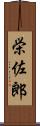 栄佐郎 Scroll