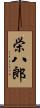 栄八郎 Scroll
