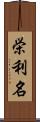 栄利名 Scroll