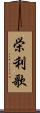 栄利歌 Scroll