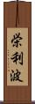 栄利波 Scroll