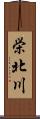 栄北川 Scroll