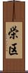 栄区 Scroll