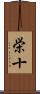 栄十 Scroll