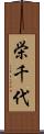 栄千代 Scroll