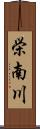 栄南川 Scroll