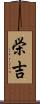 栄吉 Scroll