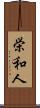 栄和人 Scroll