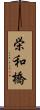 栄和橋 Scroll