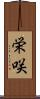 栄咲 Scroll
