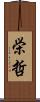 栄哲 Scroll