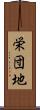栄団地 Scroll