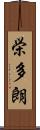 栄多朗 Scroll
